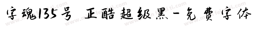 字魂135号 正酷超级黑字体转换